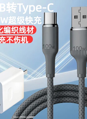 Type-C钨金编织数据线100W超级快充适用华为小米荣耀OPPOvivo手机iPad平板充电宝蓝牙键盘USB车载快充电线