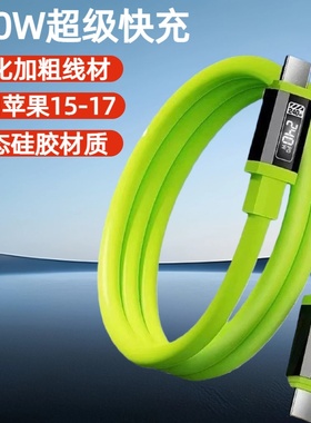 240W超级快充液态硅胶数据线双Type-C适用苹果15/16华为荣耀小米OPPOvivo手机USBType-C充电宝车载快充电线