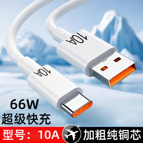 Type-C66W闪充数据线适用华为荣耀小米OPPOvivo手机平板快充电线