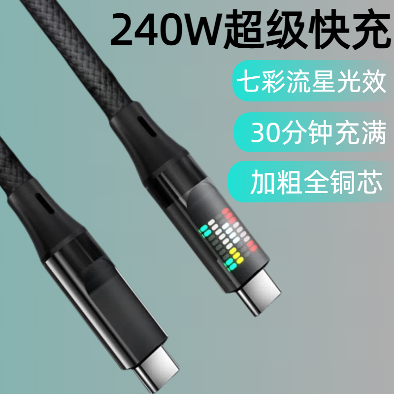双Type-C240W炫彩流星光效编织快充数据线适用苹果15华为vivo荣耀oppo小米手机iPad平板笔记本蓝牙车载充电线