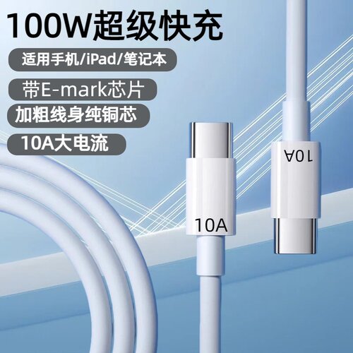 双Type-C100W超级快充数据线适用苹果17/16/15华为荣耀小米OPPOvivo手机iPad平板笔记本带EMK芯片快充充电线