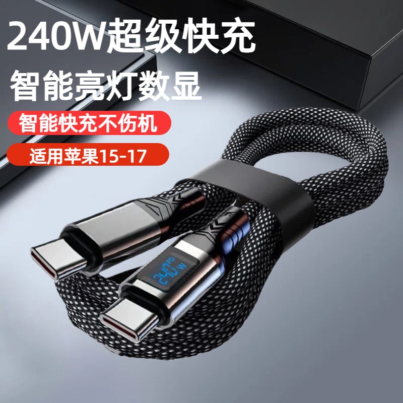 双Type-C240W智能亮点数显PD数据线适用苹果15/16/17华为荣耀小米手机iPad平板笔记本充电宝车载快充电线器