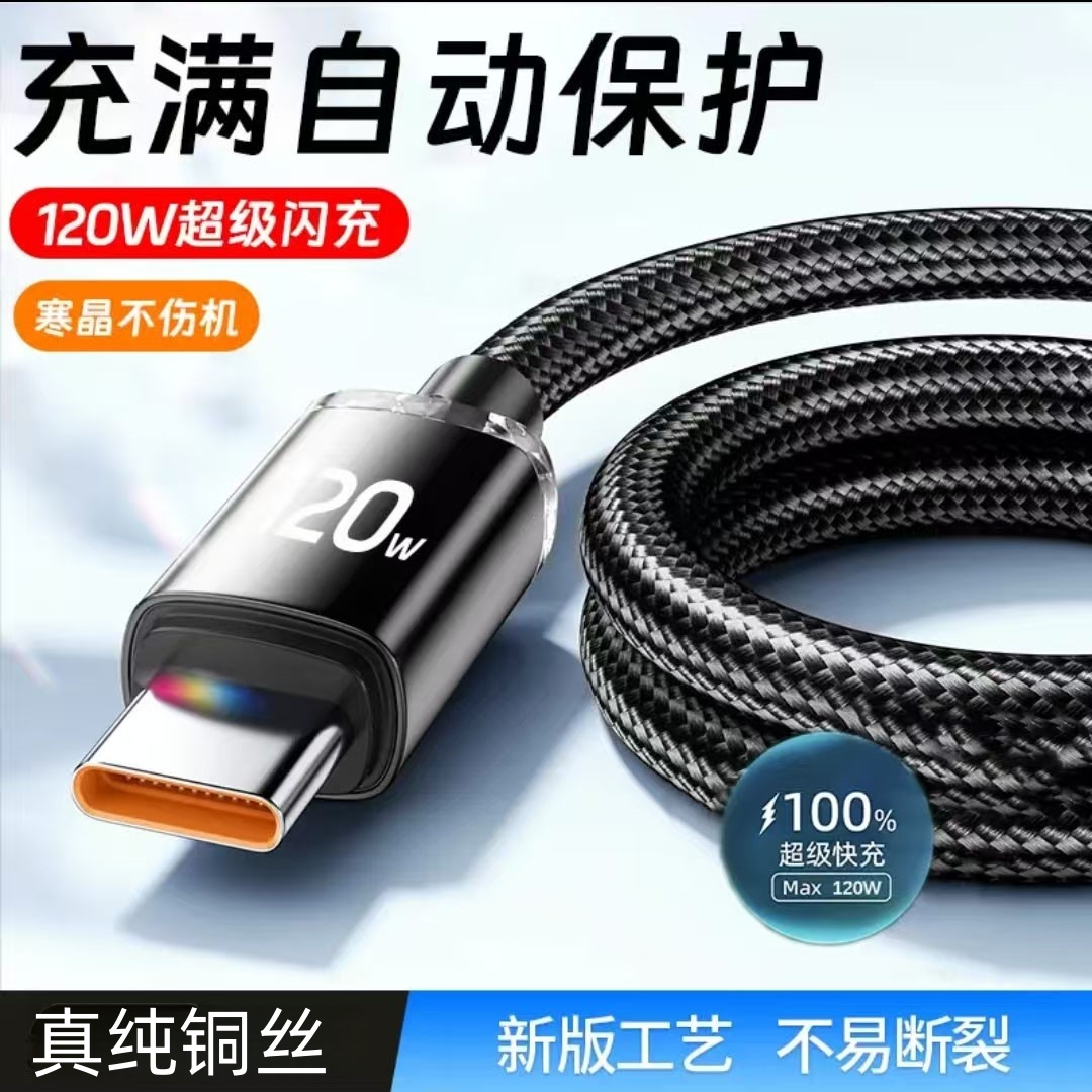 120W晶耀编织数据线Type-C10A超级快充适用华为荣耀小米OPPOvivo手机iPad平板笔记本充电宝USB车载快充电线