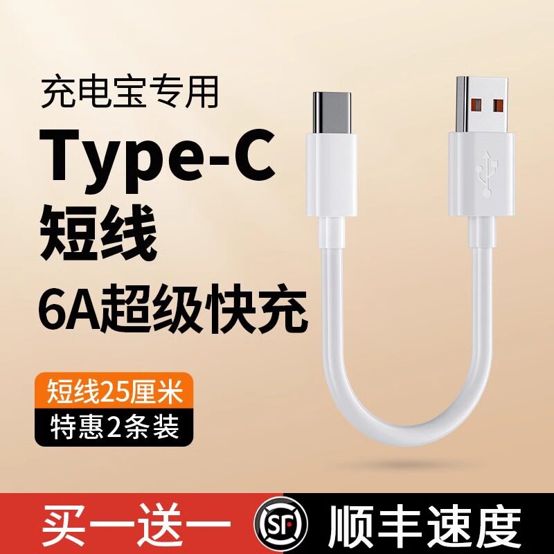 6A充电宝专用短线typec数据线0.25m便携适用华为小米vivo安卓oppo通用6A超级快充短款超短usb充电线