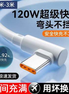 Type-C120W超级快充弯头数据线适用华为荣耀vivoOPPO小米红米手机iPad平板边充电边游戏加长3米闪充充电线