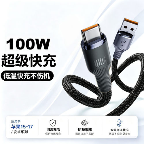 TypeC钨金编织100W快充数据线适用苹果15-17系华为小米平板笔记本