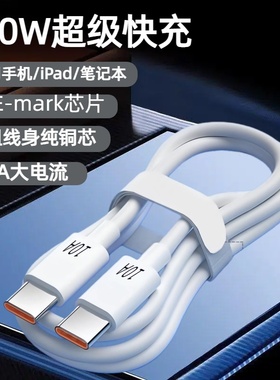 双Type-C100W超级快充数据线适用苹果17/16/15华为荣耀小米OPPOvivo手机iPad平板笔记本带EMK芯片快充充电线