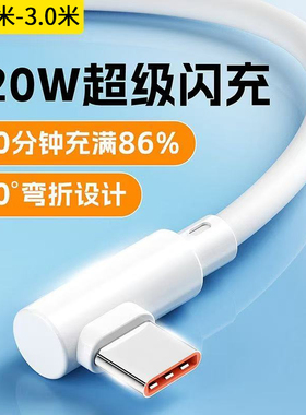 弯头边充电边游戏120W超级快充数据线typec适用华为荣耀小米VIVOOPPO小米手机手游弯头不挡手闪充电线加长3米