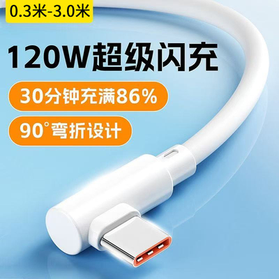 弯头边充电游戏120W超级快