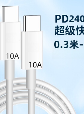 加长3米10A双头Type-C数据线240W超级闪充适用苹果华为小米手机笔记本电脑车载iPad平板充电宝充电线短线0.3m