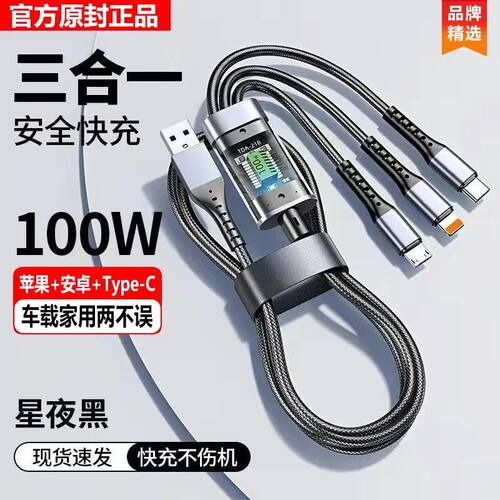 100W超级快充数据线三合一