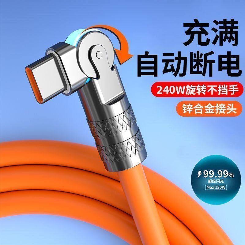 金属头数据线240W快充线Type-C可旋转弯头适用OPPO华为VIVO充电线属于什么档次？