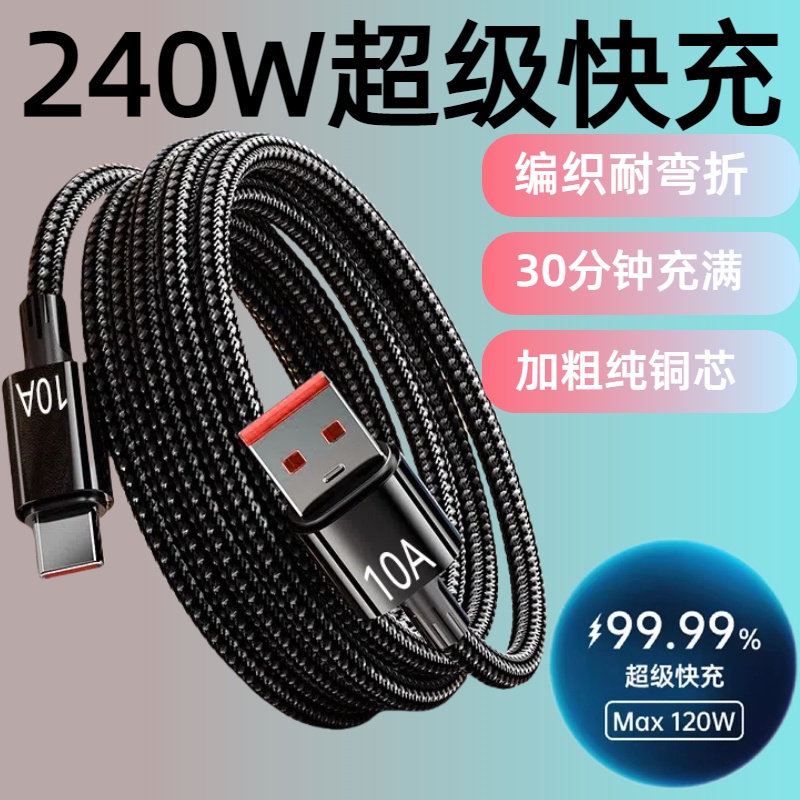 加长3米尼龙编织数据线240W超级快充Type-C适用华为荣耀OPPOvivo小米手机iPad平板笔记本USB车载10A闪充电线