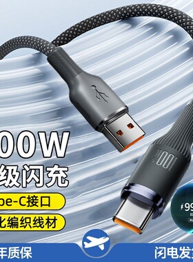Type-C100W超级快充钨金编织数据线适用华为荣耀小米OPPOvivo手机iPad平板笔记本蓝牙键盘鼠标车载快充电线
