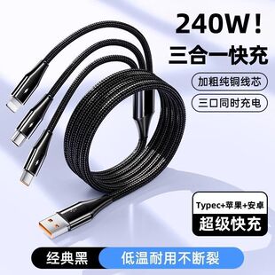240W超级快充三合一数据线适用苹果华为小米VIVOPPO手机充电线10A