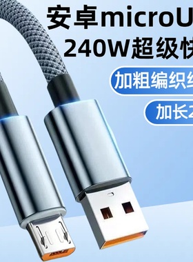 加长2米240W合金编织数据线安卓microUSB适用华为荣耀OPPO小米vivo手机小风扇记录仪台灯蓝牙音响充电线