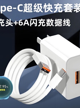 120超级快充type-c充电器插头数据线6A手机适用华为VIVO荣耀OPPO