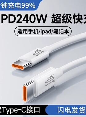 加长3米240W双头Type-C数据线10A超级闪充适用苹果华为小米笔记本电脑ipad车载ctoc手机充电宝短线0.3m充电线