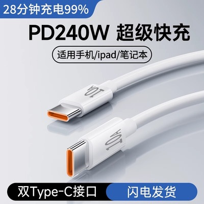 240W双头Type-C数据线10A