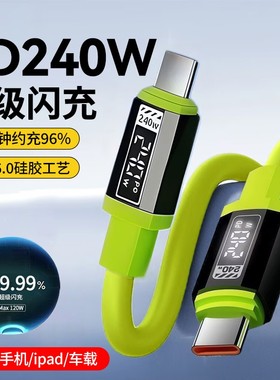 240W超级快充液态硅胶数据线双Type-C适用苹果17/16/15华为荣耀手机iPad平板笔记本充电宝蓝牙耳机快充电线