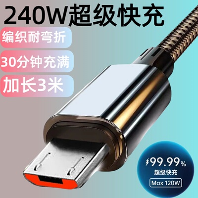 加长3米尼龙编织数据线240W超级快充安卓microUSB适用华为荣耀vivo小米魅族OPPO三星红米手机USB车载充电线