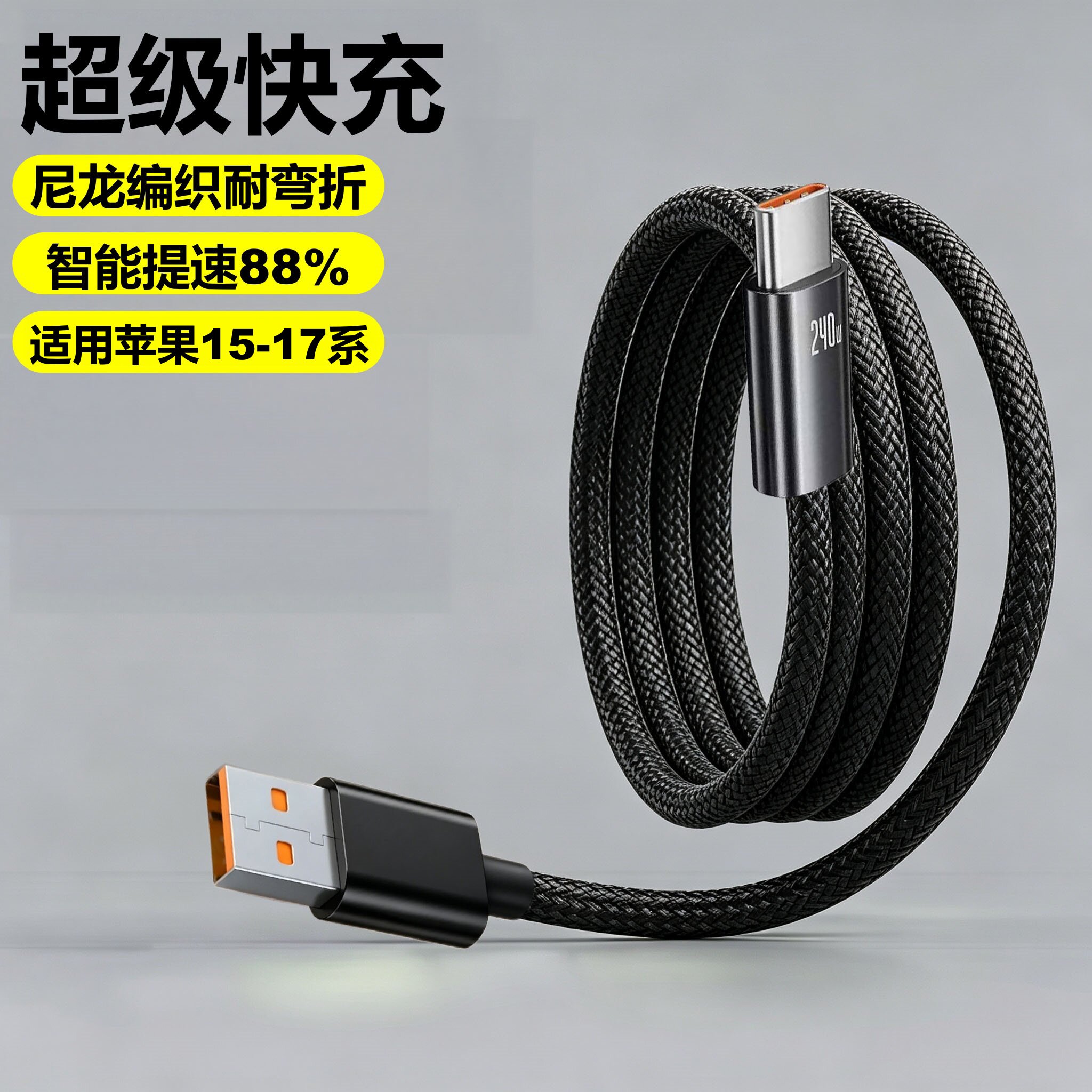Type-C钛合金编织USB快充数据线适用苹果15-17系通用华为小米车载
