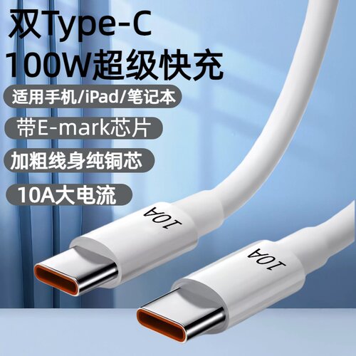 双Type-C100W超级快充数据线适用苹果17/16/15华为荣耀小米OPPOvivo手机iPad平板笔记本带EMK芯片快充充电线
