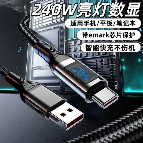 Type-C240W智能亮点数显数据线适用苹果15华为荣耀小米OPPOvivo手机iPad平板蓝牙耳机键盘USB车载快充电线
