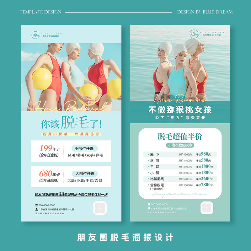 朋友圈脱毛海报设计脱毛广告图设计图片设计脱毛海报模板电子档