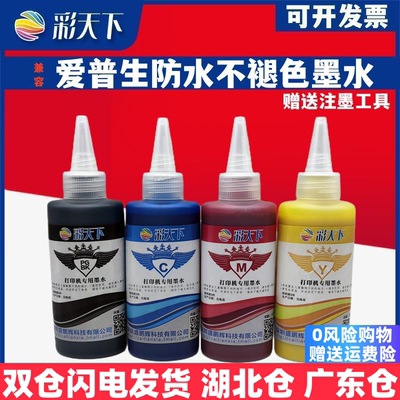 彩天下原装兼容爱普生防水不褪色ME32 33 35 320 330 350 ME620F打印机墨水 喷墨打印机 连供系统 墨盒 墨水