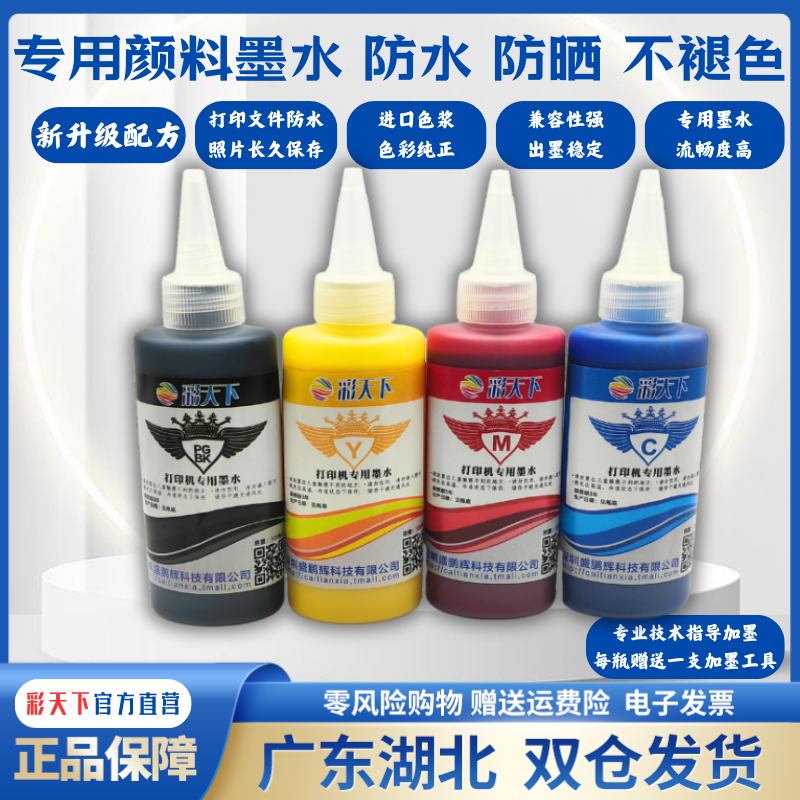 彩天下原装兼容爱普生防水不褪色CX5900 CX6900F CX9300F CX5500打印机墨水 喷墨打印机 连供系统 墨盒 墨水