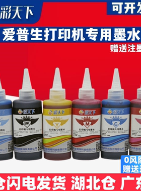 彩天下原装兼容爱普生T50 R270连供墨水R290 390 RX590 RX610打印机专用墨水 喷墨打印机 连供系统 墨盒 墨水