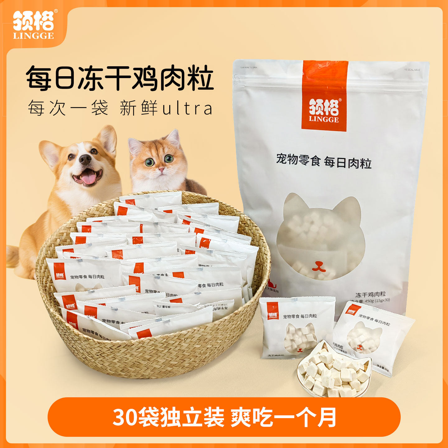 领格每日冻干鸡肉粒幼猫磨牙狗训练奖励犬猫通用宠物零食15g*30袋