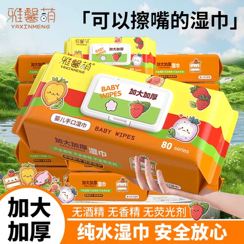 【马上有钱】雅馨萌湿巾婴儿手口新生儿童湿纸巾巨无霸家用大包