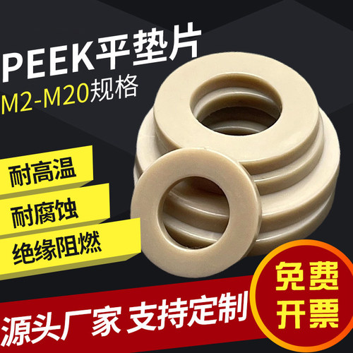 PEEK塑料垫片圆形平垫垫圈介子