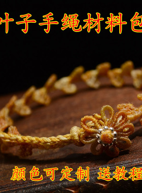 定制叶子diy手绳材料包12股段染蜡线颜色可选送教程男女士手链