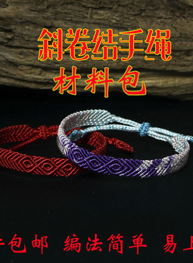 自编diy斜卷结手绳材料包定制纯色段染手工手环男女情侣手链礼物