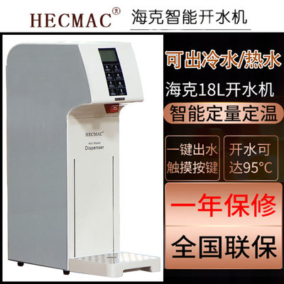 HECMAC海克定温步进式吧台18L25L