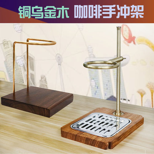 沃咖咖咖啡滤杯手冲架黄铜乌金木