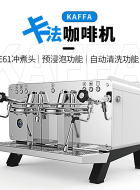 KAFFA卡法咖啡机REART意式半自动单头双头商用预浸泡功能E61机头