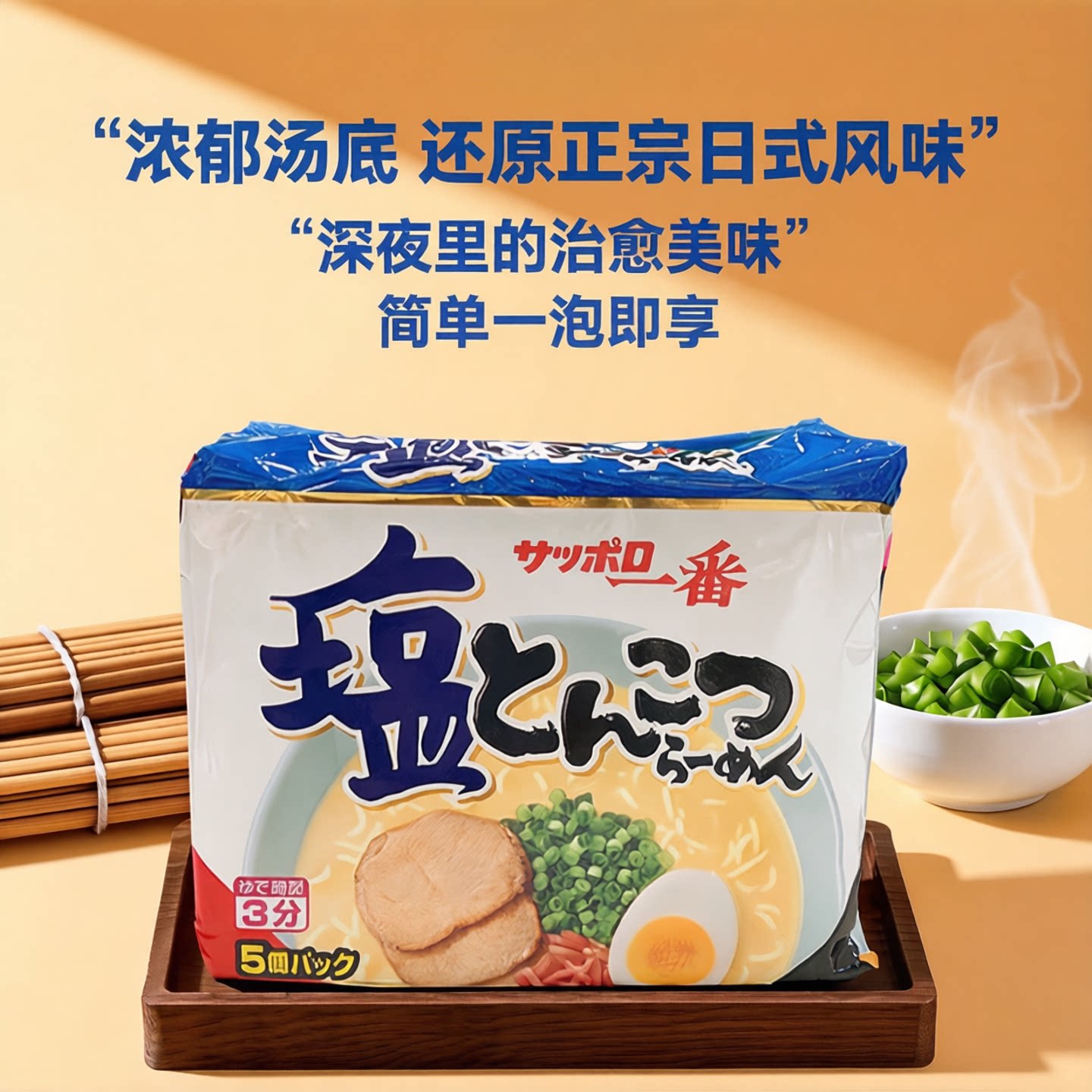 年货日本进口方便面三洋札幌一番盐味拉面深夜美味速食面泡面袋装