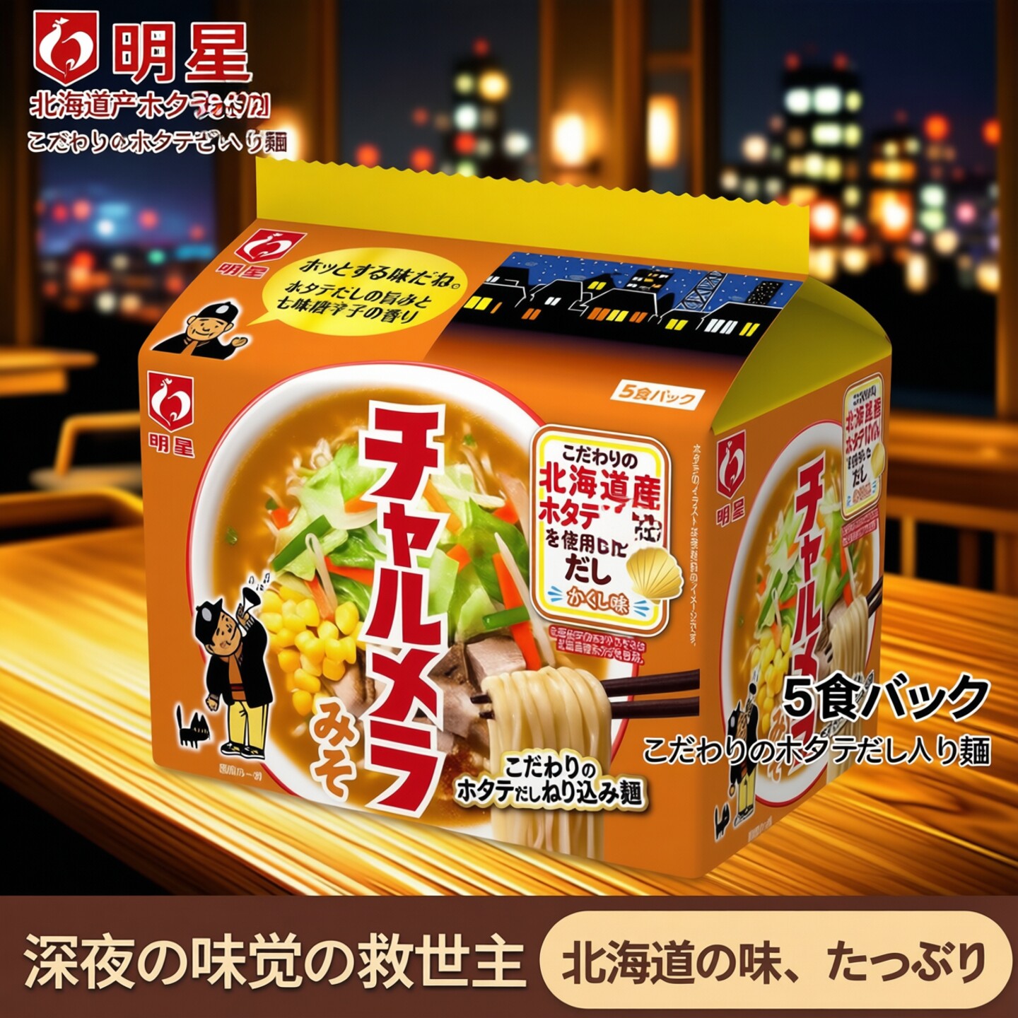 年货日本进口方便面明星食品味噌味拉面深夜泡面美食速食面5袋装