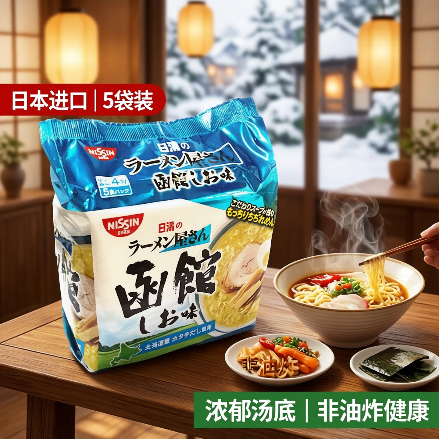 现货日本进口方便面日清拉面屋函馆盐味速食面非油炸美味泡面5袋