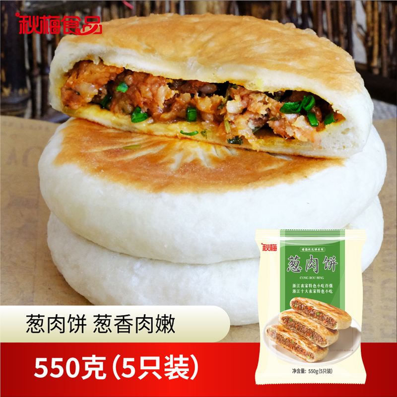 【君姐专享】秋梅葱肉饼早餐点心冷冻食品微波炉即热即食550g/袋