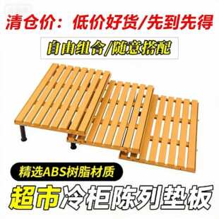 超市冷柜底层陈列垫板托盘塑料生鲜肉风幕柜保鲜水果假底挡板架子