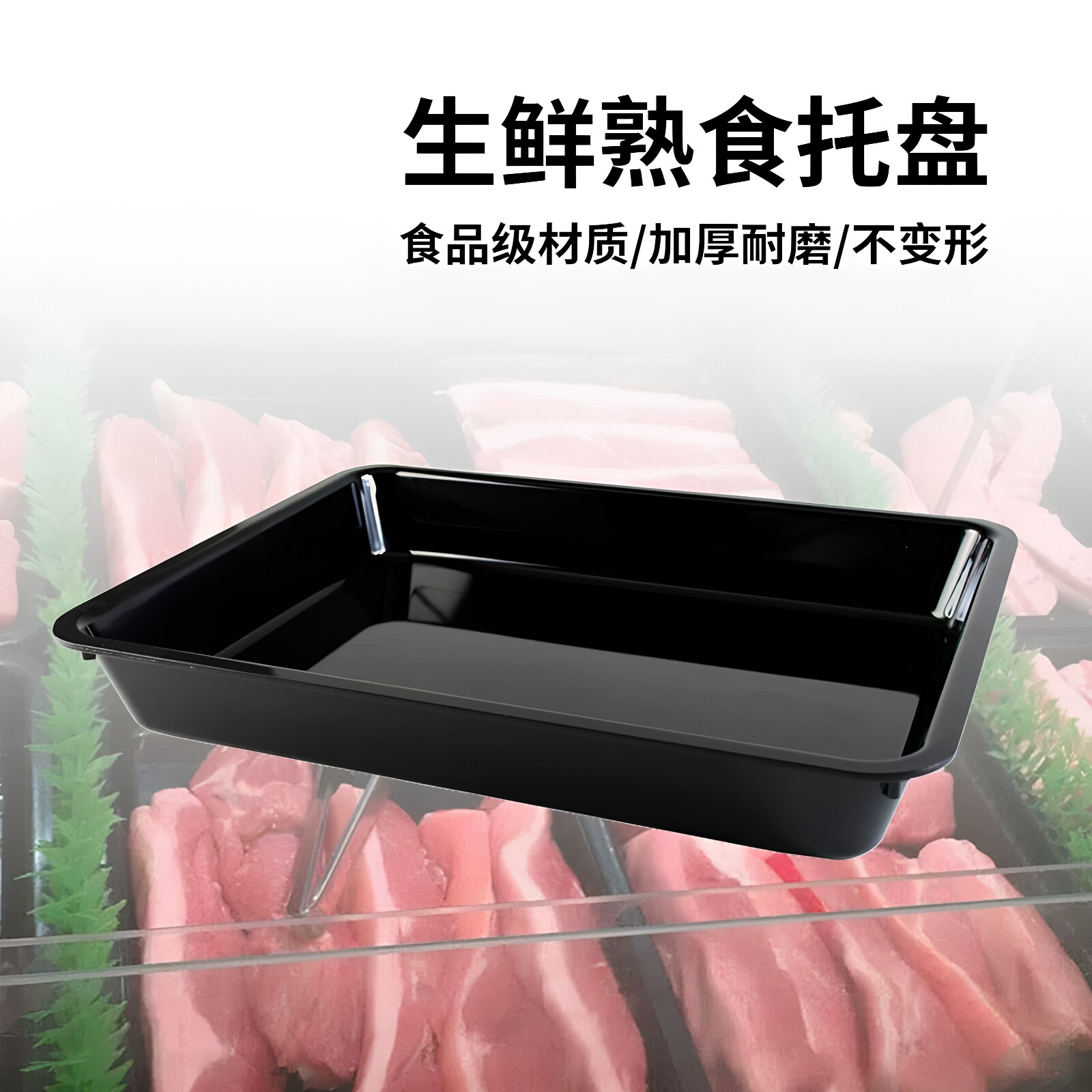 猪肉塑料托盘超市生鲜牛肉盘子生鲜熟食冷柜托盘方形黑色加厚盘子