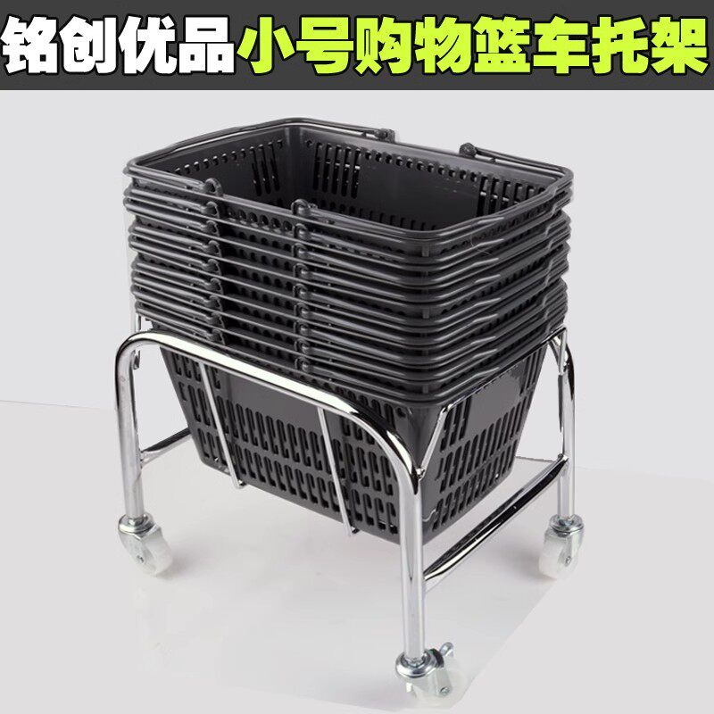 化妆品购物篮底座篮子超市购物篮托架金属架子篮子存放车小号篮车