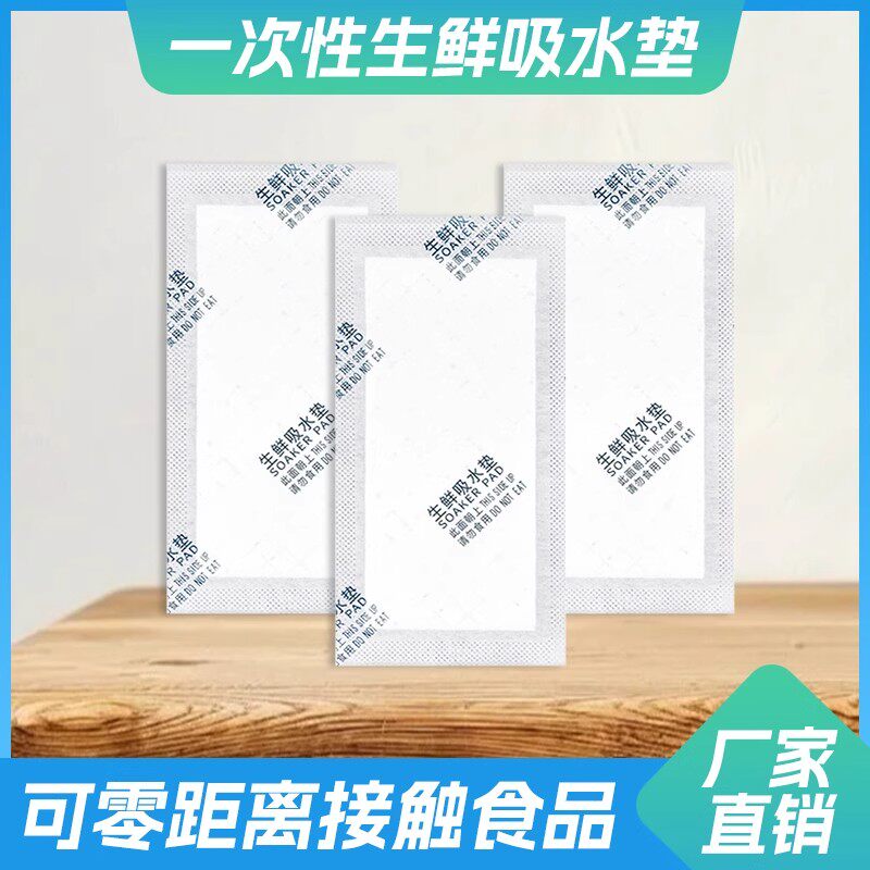 一次性生鲜吸水垫纸快速锁水防漏食品级果蔬肉类冷冻食物吸水垫