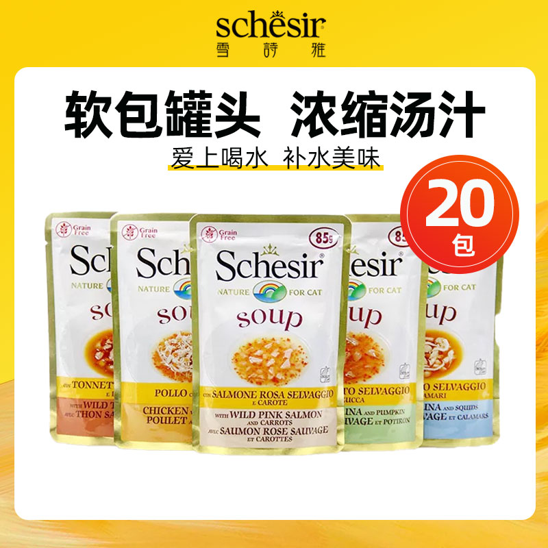Schesir雪诗雅无谷猫餐包85G 鲜肉浓汤包零食湿粮包 20包