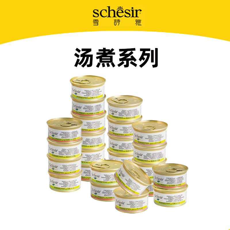 【汤煮系列】意大利Schesir雪诗雅彩虹猫罐头成猫幼猫罐头零食